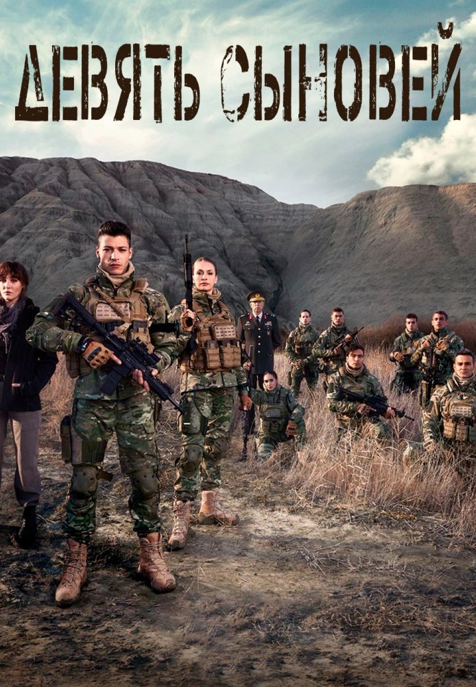 Девятый сын